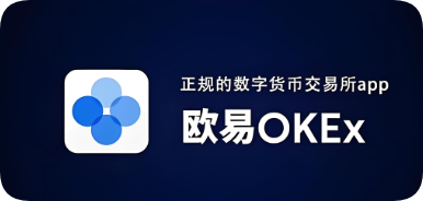最新欧交易所app版本是多少
